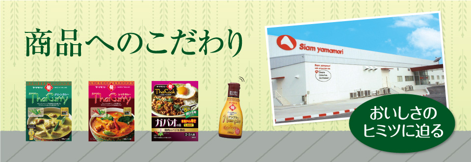 《商品へのこだわり》家庭で楽しむオトナの本格タイ料理「ヤマモリ タイカレー」に懸けるこだわりをご紹介します