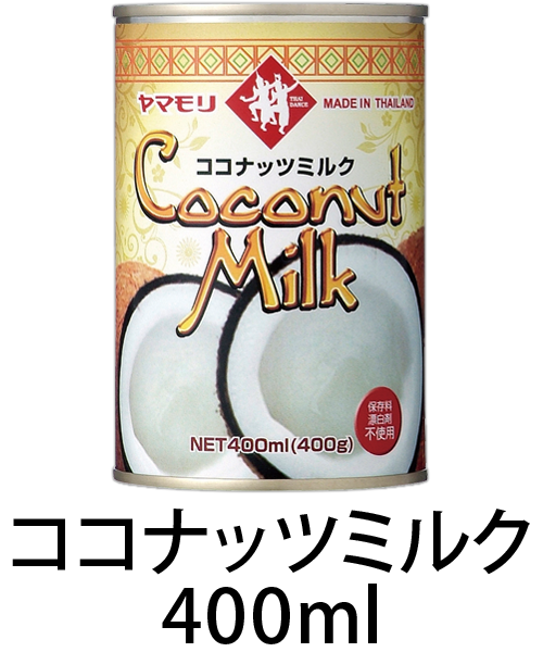 ココナッツミルク400ml