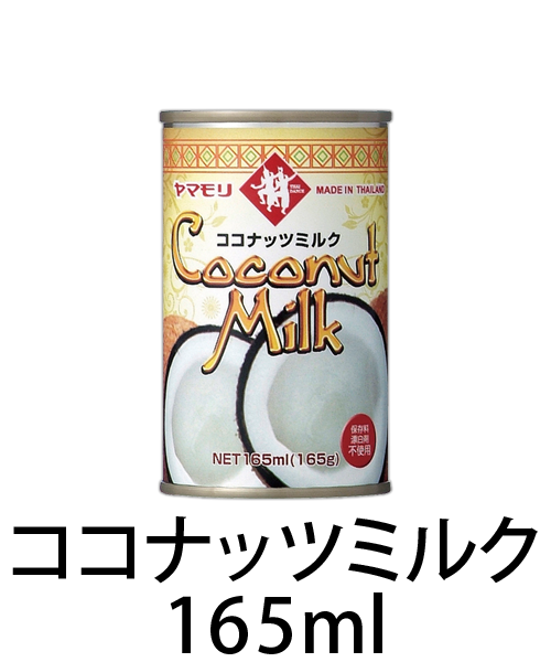 ココナッツミルク165ml