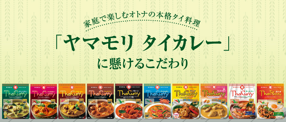 家庭で楽しむオトナの本格タイ料理「ヤマモリ タイカレー」に懸けるこだわり