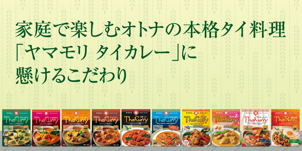 家庭で楽しむオトナの本格タイ料理「ヤマモリ タイカレー」に懸けるこだわり