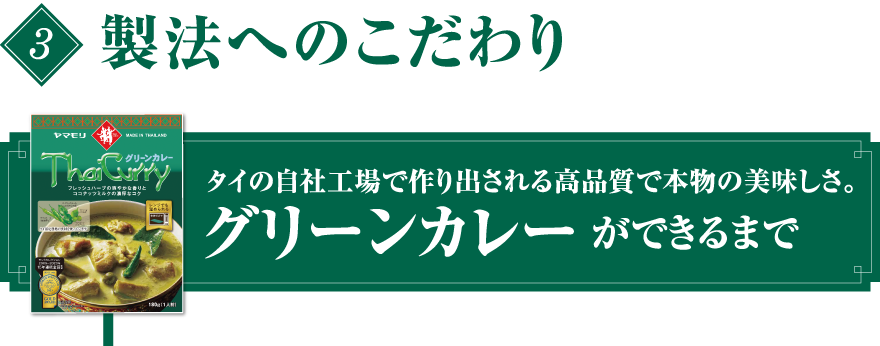 【 3. 製法へのこだわり 】タイの自社工場で作り出される高品質で本物の美味しさ。グリーンカレーができるまで